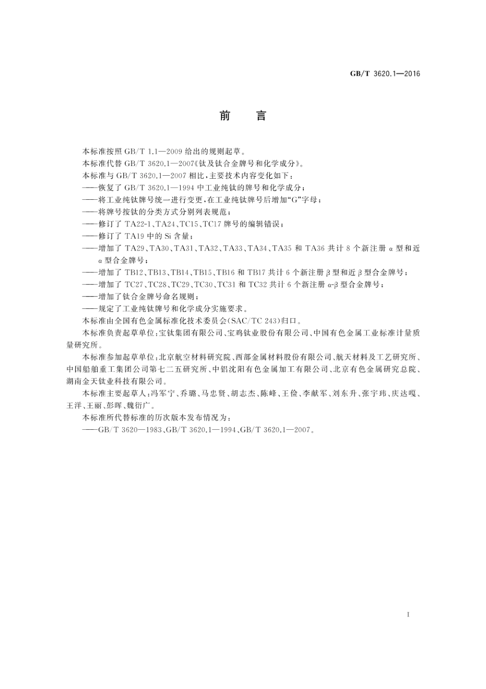 GBT 3620.1-2016钛及钛合金牌号和化学成分.pdf_第2页