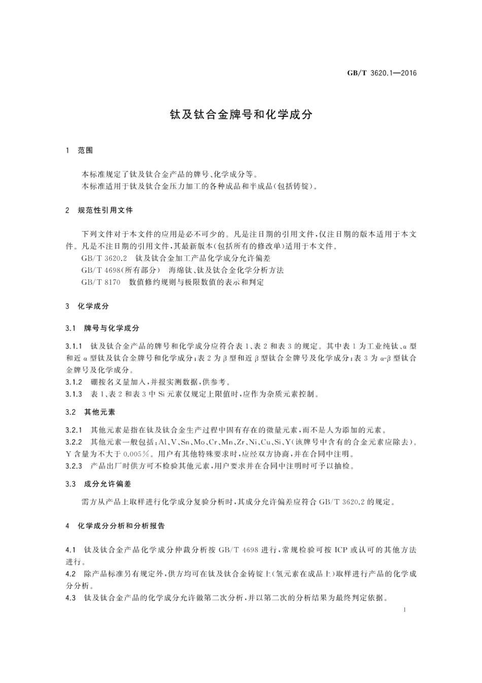 GBT 3620.1-2016钛及钛合金牌号和化学成分.pdf_第3页