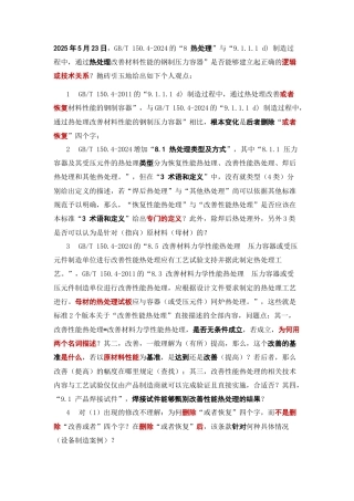 GBT150.4中热处理的逻辑或技术问题.docx