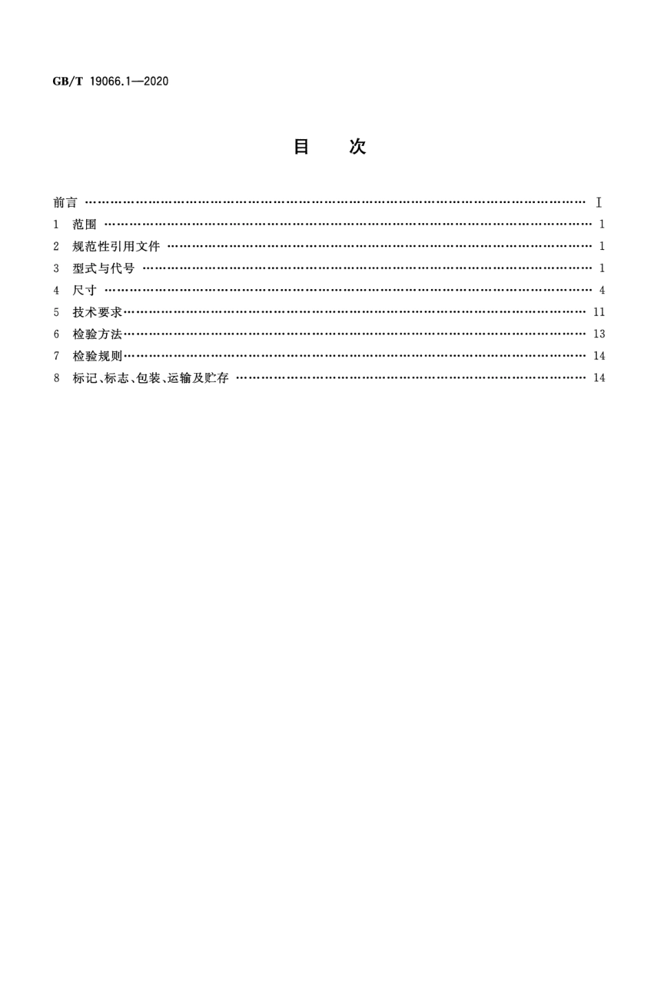 GBT19066.1-2020 管法兰用金属波齿复合垫片 第1部分 PN系列.pdf_第2页