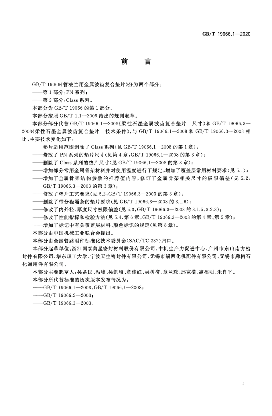 GBT19066.1-2020 管法兰用金属波齿复合垫片 第1部分 PN系列.pdf_第3页