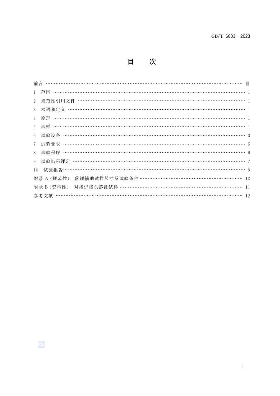 GBT+6803-2023铁素体钢的无塑性转变温度落锤试验方法.pdf_第3页