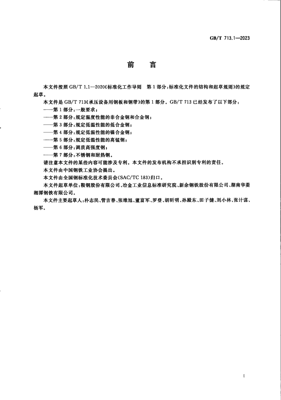 (GBT 713.1-2023) 承压设备用钢板和钢带 第1部分：一般要求.pdf_第3页
