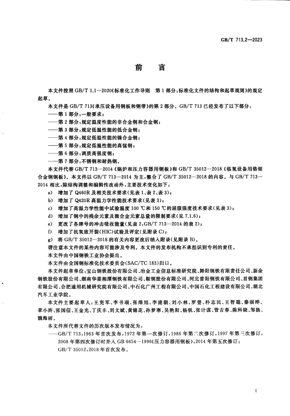(GBT 713.2-2023) 承压设备用钢板和钢带 第2部分：规定温度性能的非合金钢和合金钢.pdf_第3页
