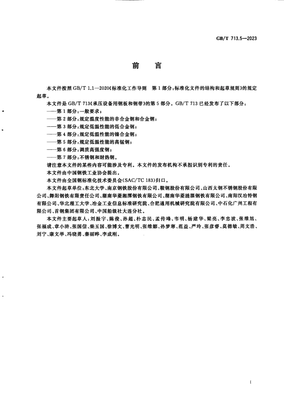 (GBT 713.5-2023) 承压设备用钢板和钢带 第5部分：规定低温性能的高锰钢.pdf_第2页