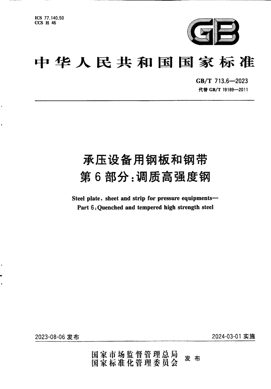 (GBT 713.6-2023) 承压设备用钢板和钢带 第6部分：调质高强度钢.pdf_第1页