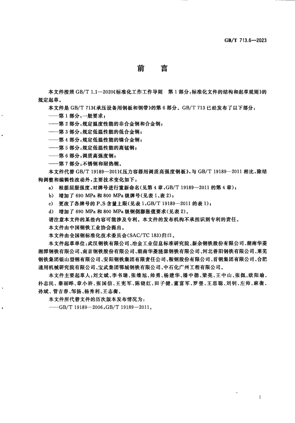 (GBT 713.6-2023) 承压设备用钢板和钢带 第6部分：调质高强度钢.pdf_第3页