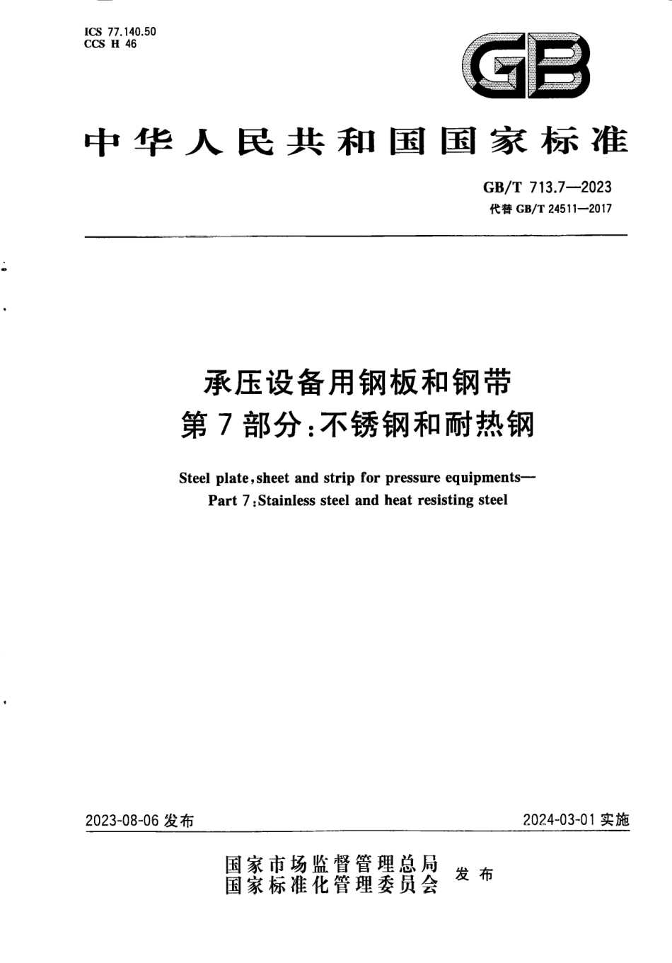 (GBT 713.7-2023) 承压设备用钢板和钢带 第7部分：不锈钢和耐热钢.pdf_第1页
