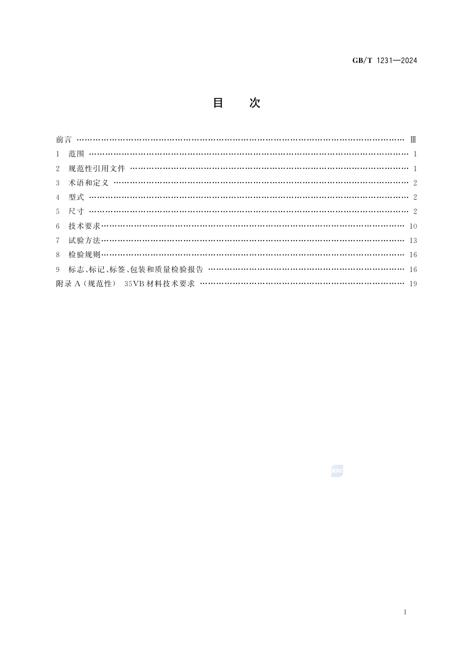 GBT 1231-2024.pdf_第3页