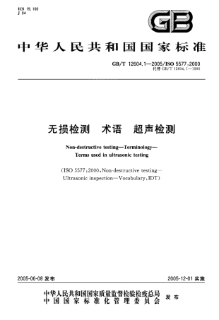 GBT 12604.1-2005 无损检测 术语 超声检测.pdf