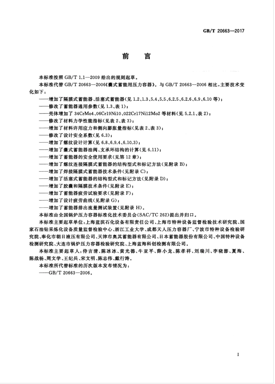 GBT 20663-2017 Accumulators.pdf_第3页