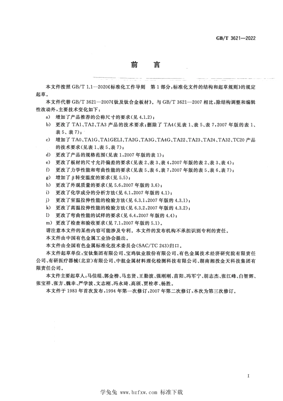 GBT 3621-2022 钛及钛合金板材.pdf_第2页