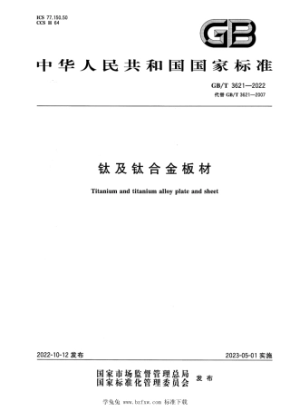 GBT 3621-2022 钛及钛合金板材.pdf