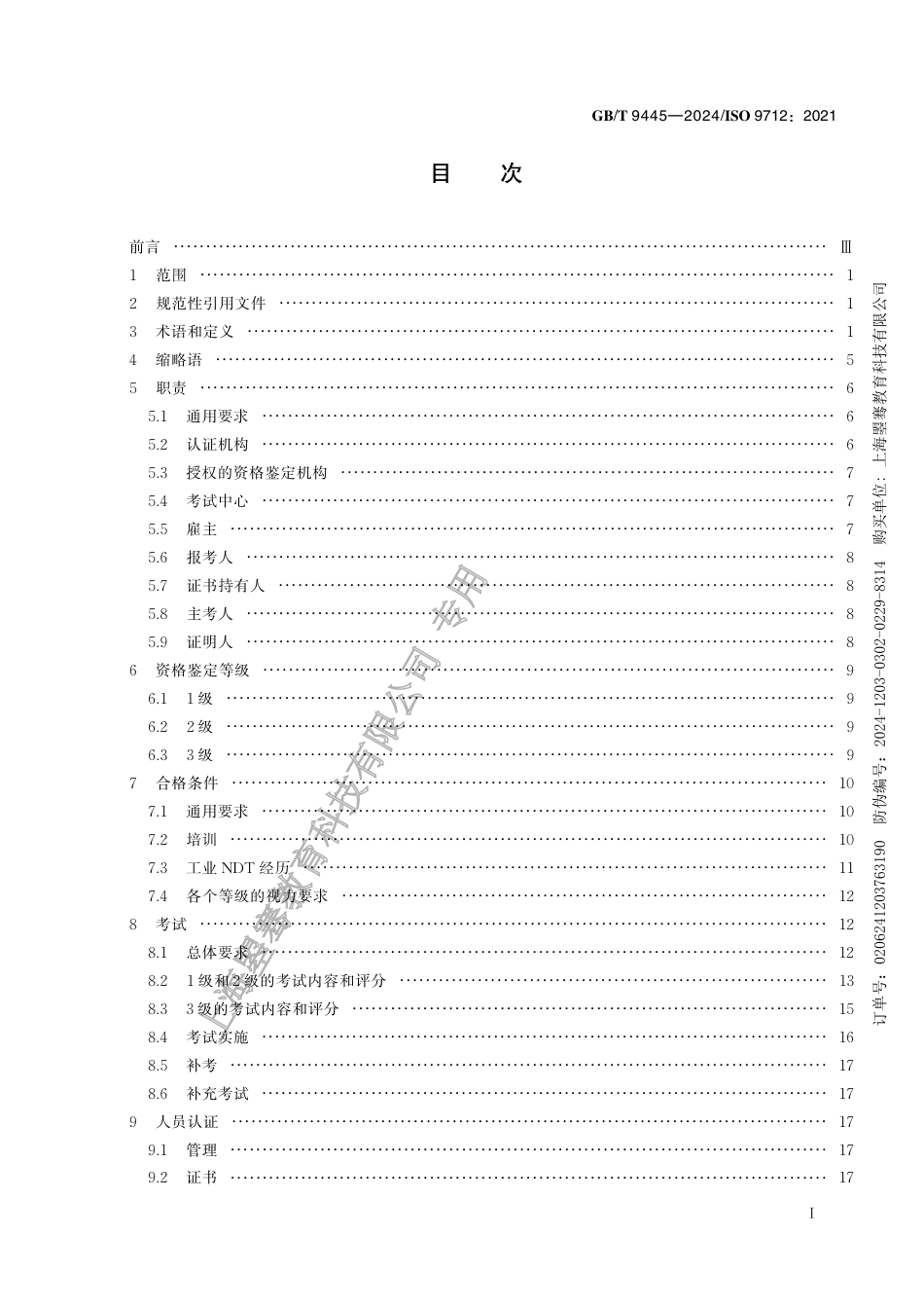 GBT 9445版 2024.pdf_第3页