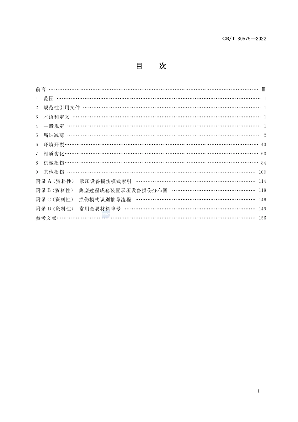 1_GBT 30579-2022承压设备损伤模式识别.pdf_第2页
