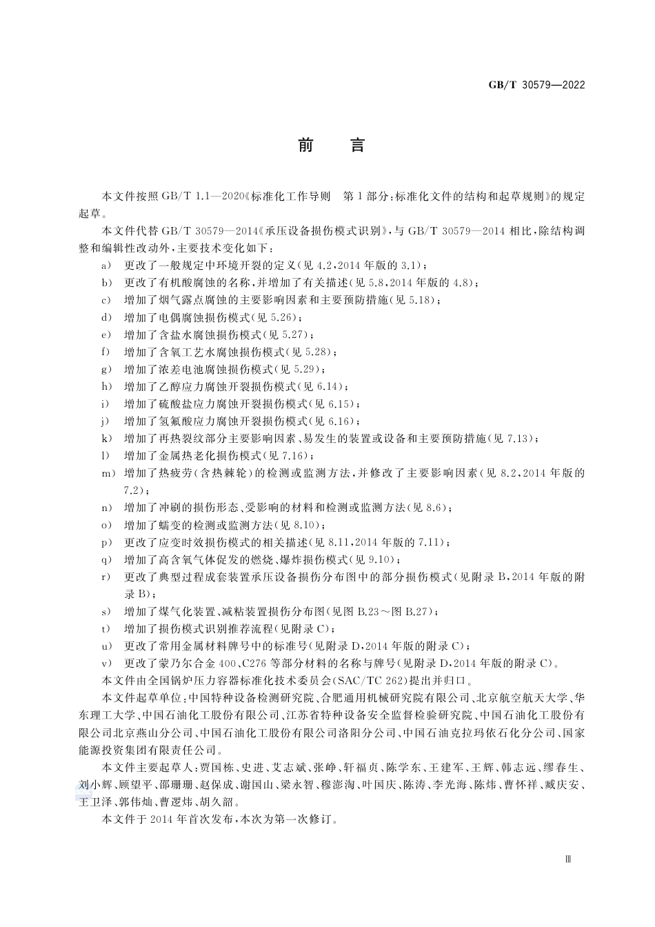 1_GBT 30579-2022承压设备损伤模式识别.pdf_第3页