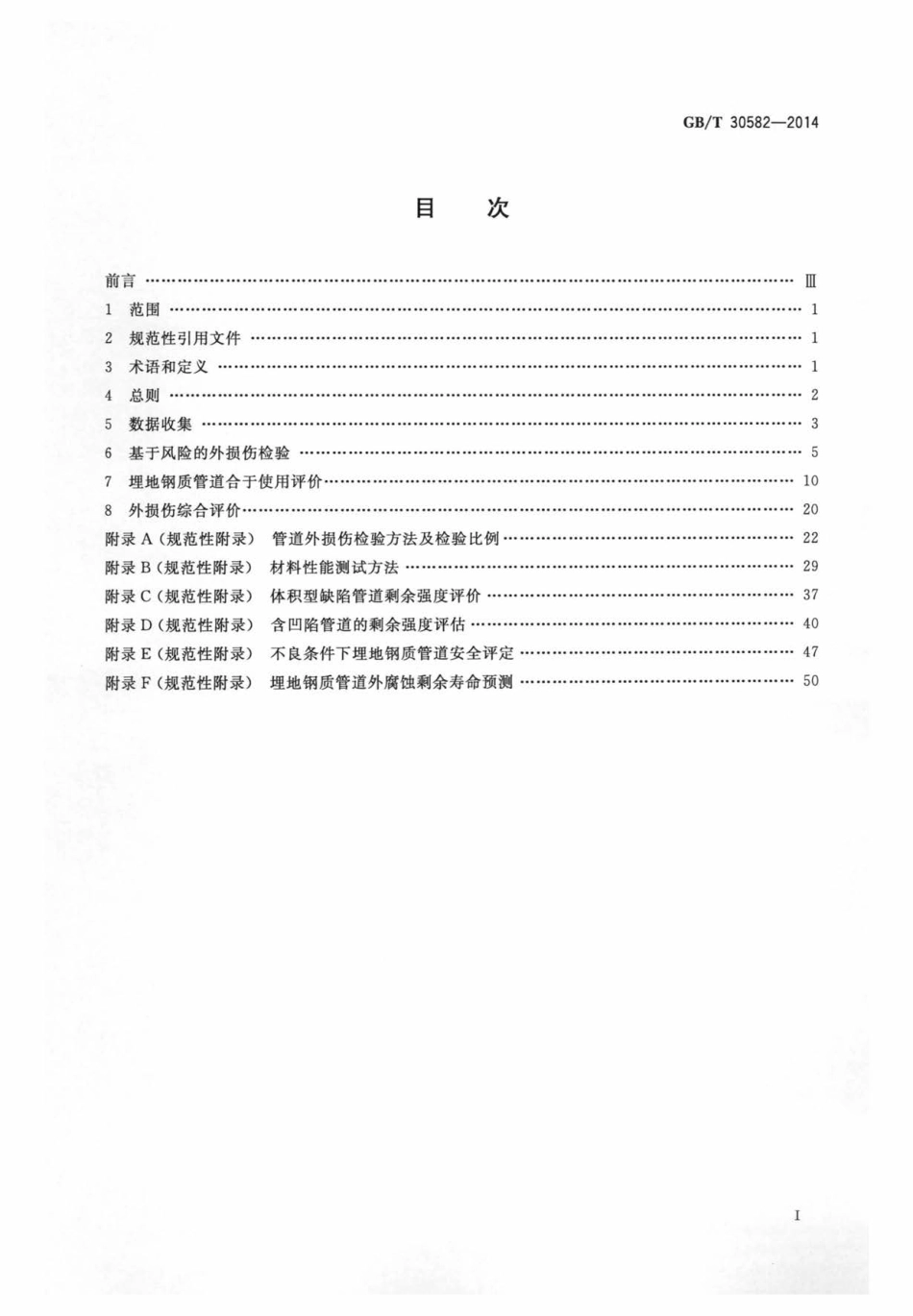 GBT 30582-2014 基于风险的埋地钢质管道外损伤检验与评价.pdf_第2页