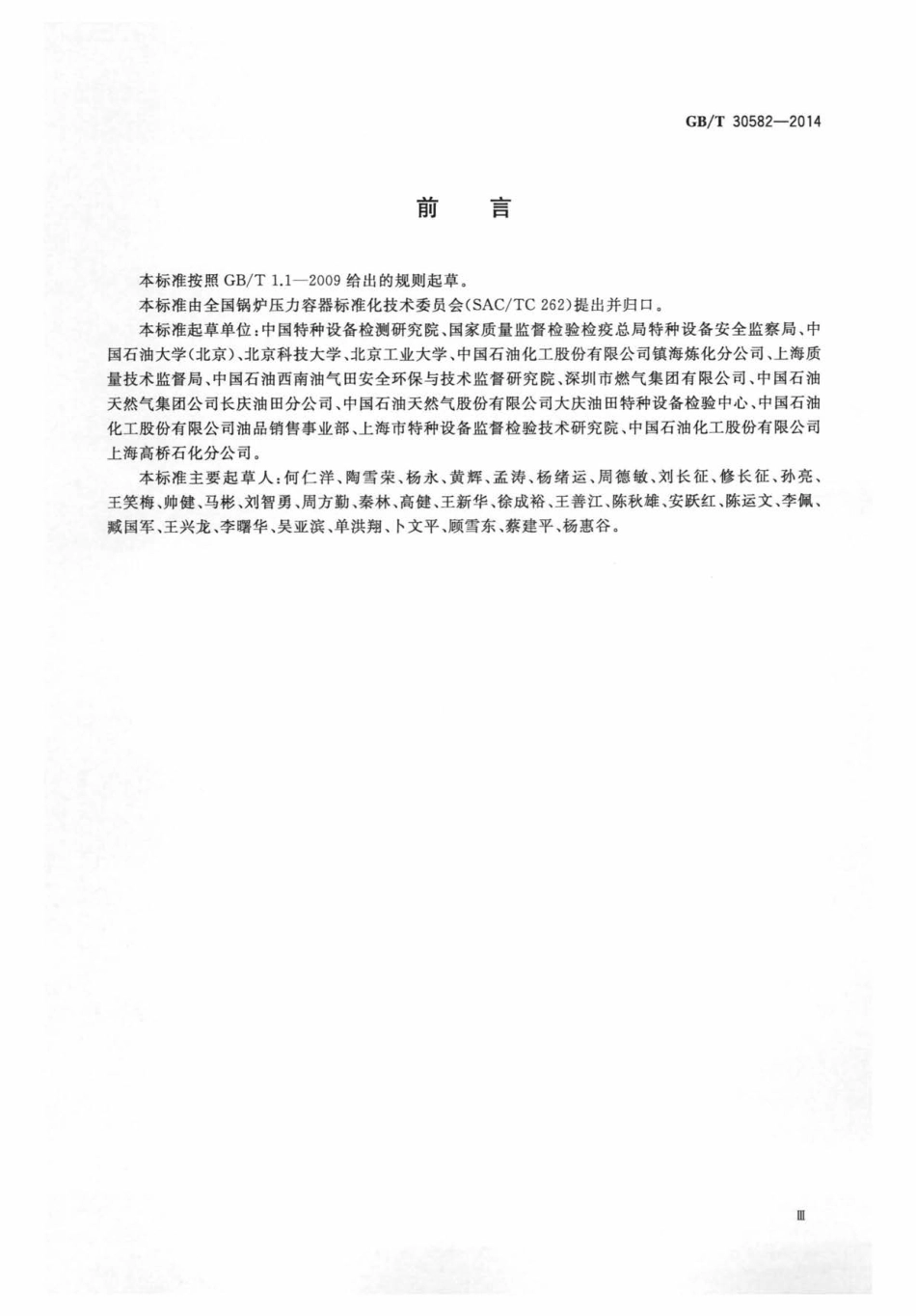 GBT 30582-2014 基于风险的埋地钢质管道外损伤检验与评价.pdf_第3页