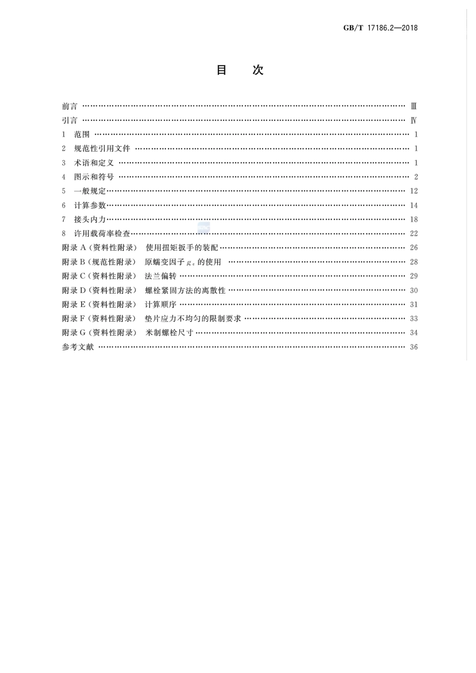 GBT 17186.2-2018 管法兰连接计算方法 第2部分：基于泄漏率的计算方法.pdf_第2页