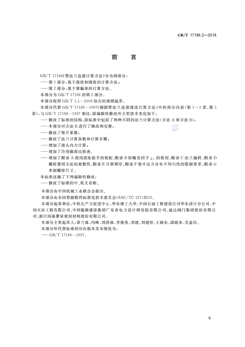 GBT 17186.2-2018 管法兰连接计算方法 第2部分：基于泄漏率的计算方法.pdf_第3页