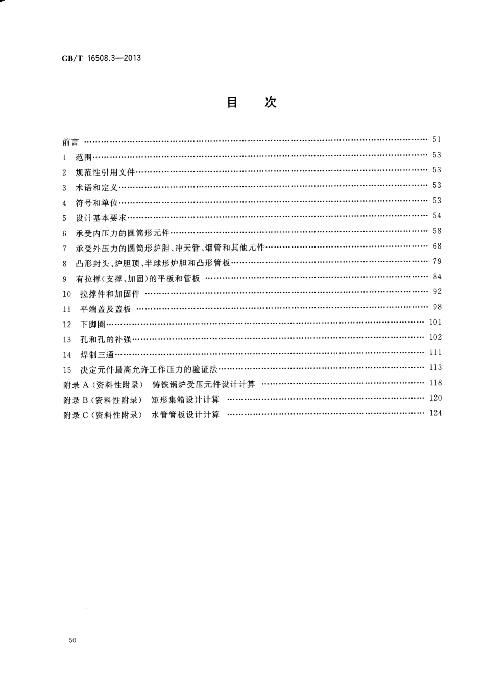GBT 16508.3-2013《锅壳锅炉 第3部分：设计与强度计算》.pdf_第2页