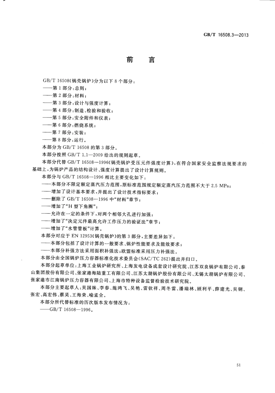 GBT 16508.3-2013《锅壳锅炉 第3部分：设计与强度计算》.pdf_第3页