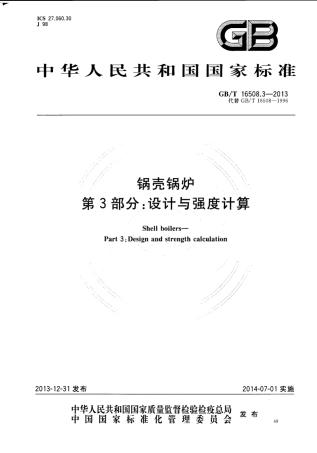 GBT 16508.3-2013《锅壳锅炉 第3部分：设计与强度计算》.pdf