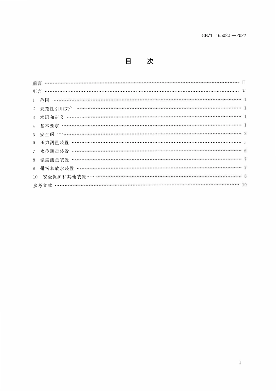 GBT 16508.5-2022《锅壳锅炉 第5部分：安全附件和仪表》.pdf_第2页