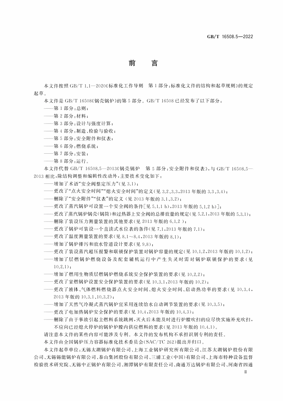 GBT 16508.5-2022《锅壳锅炉 第5部分：安全附件和仪表》.pdf_第3页