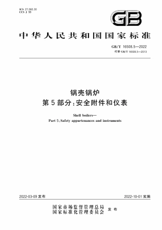GBT 16508.5-2022《锅壳锅炉 第5部分：安全附件和仪表》.pdf
