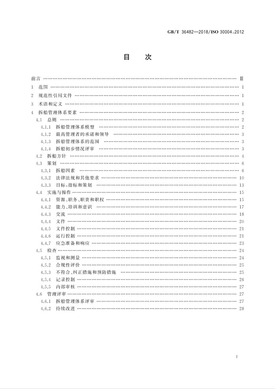 GB 36482-2018 船舶与海上技术 拆船管理体系 GB∕T 33800实施导则 (GBT).pdf_第3页