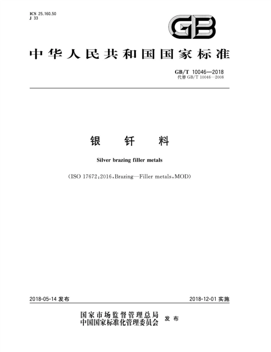 GBT 10046-2018 银钎料.pdf_第1页