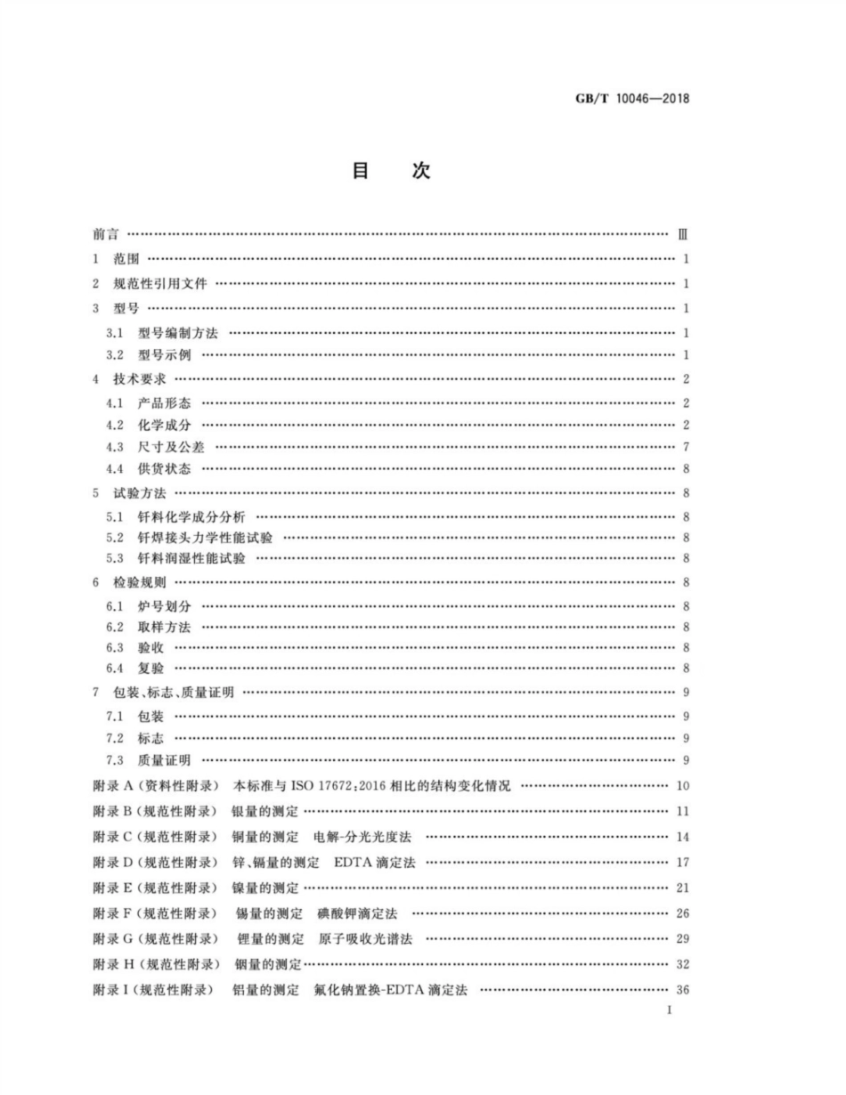 GBT 10046-2018 银钎料.pdf_第2页