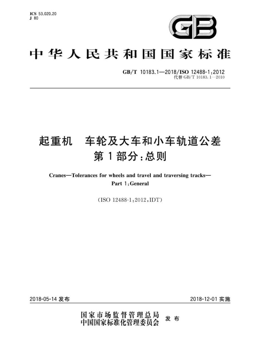 GBT 10183.1-2018 起重机 车轮及大车和小车轨道公差 第1部分：总则.pdf_第1页