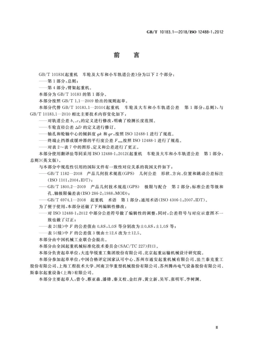 GBT 10183.1-2018 起重机 车轮及大车和小车轨道公差 第1部分：总则.pdf_第3页