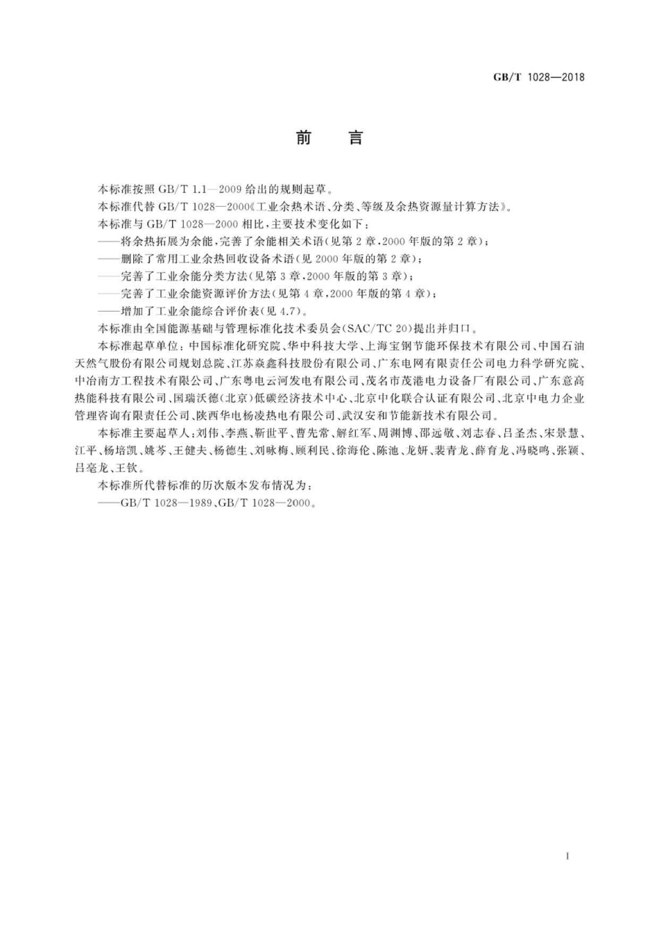 GBT 1028-2018 工业余能资源评价方法 .pdf_第3页