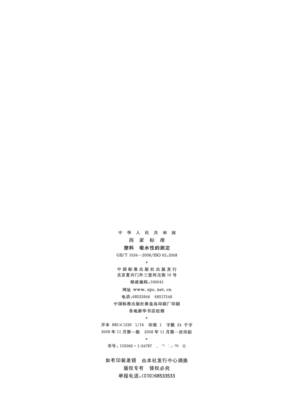 GBT 1034-2008 塑料 吸水性的测定.pdf_第2页