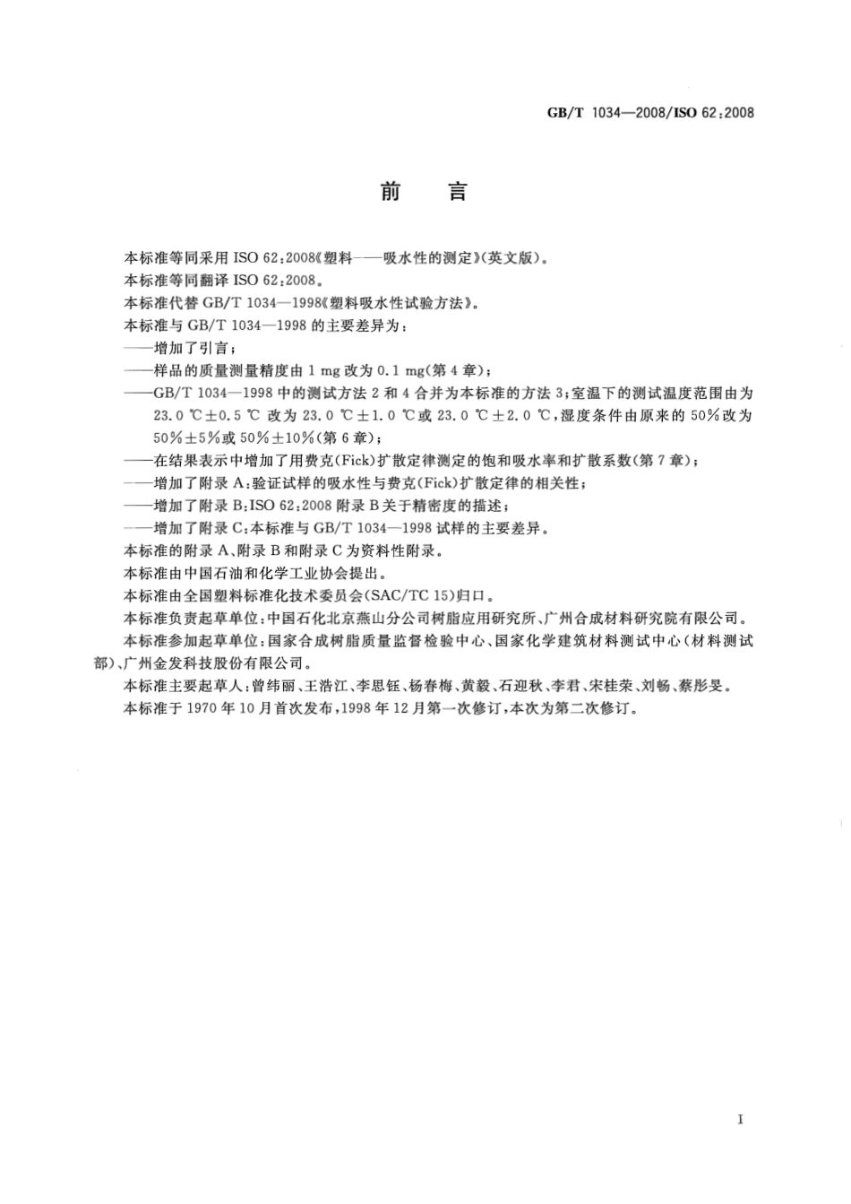 GBT 1034-2008 塑料 吸水性的测定.pdf_第3页