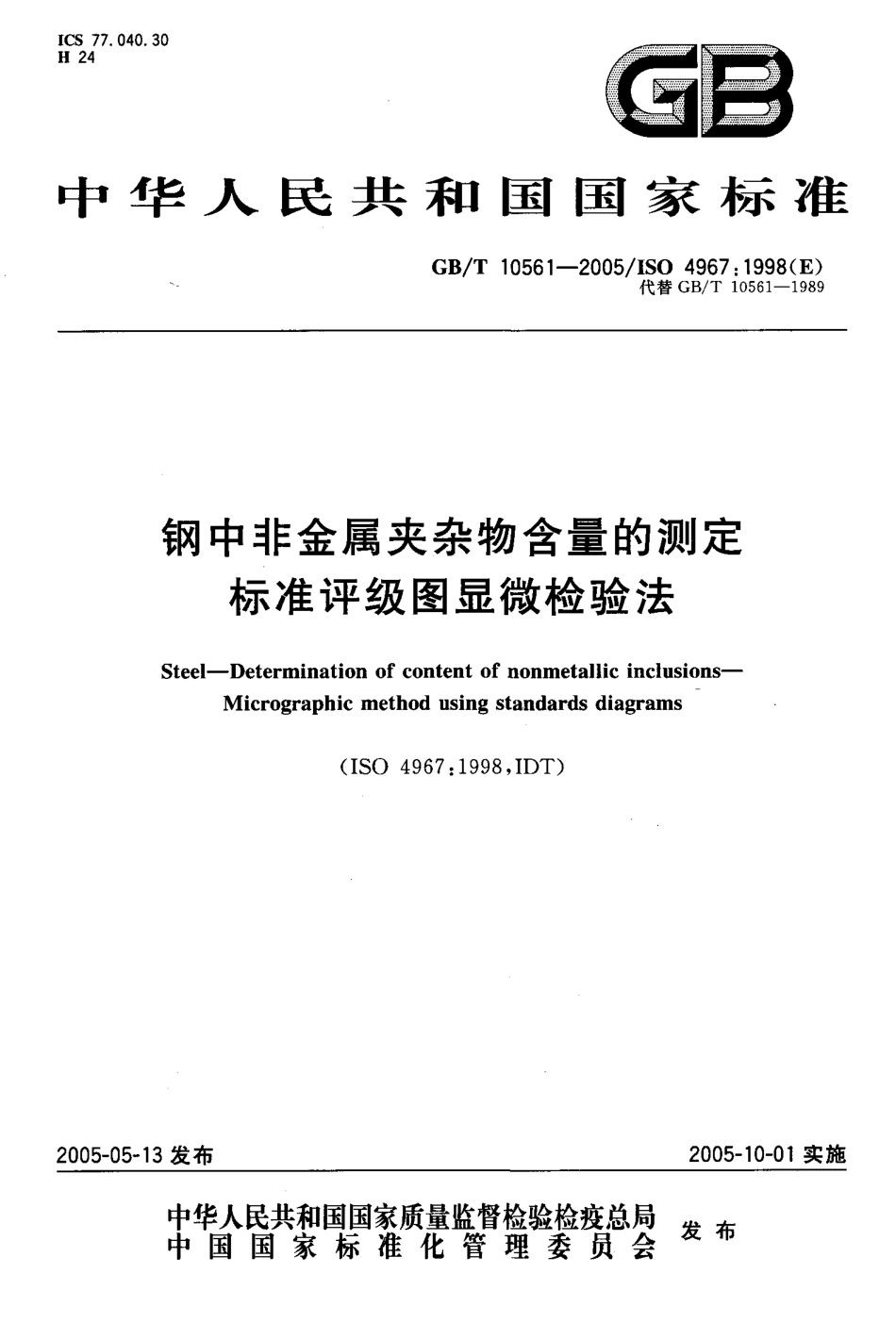 GBT 10561-2005 钢中非金属夹杂物含量的测定 标准评级图显微检验法.pdf_第1页