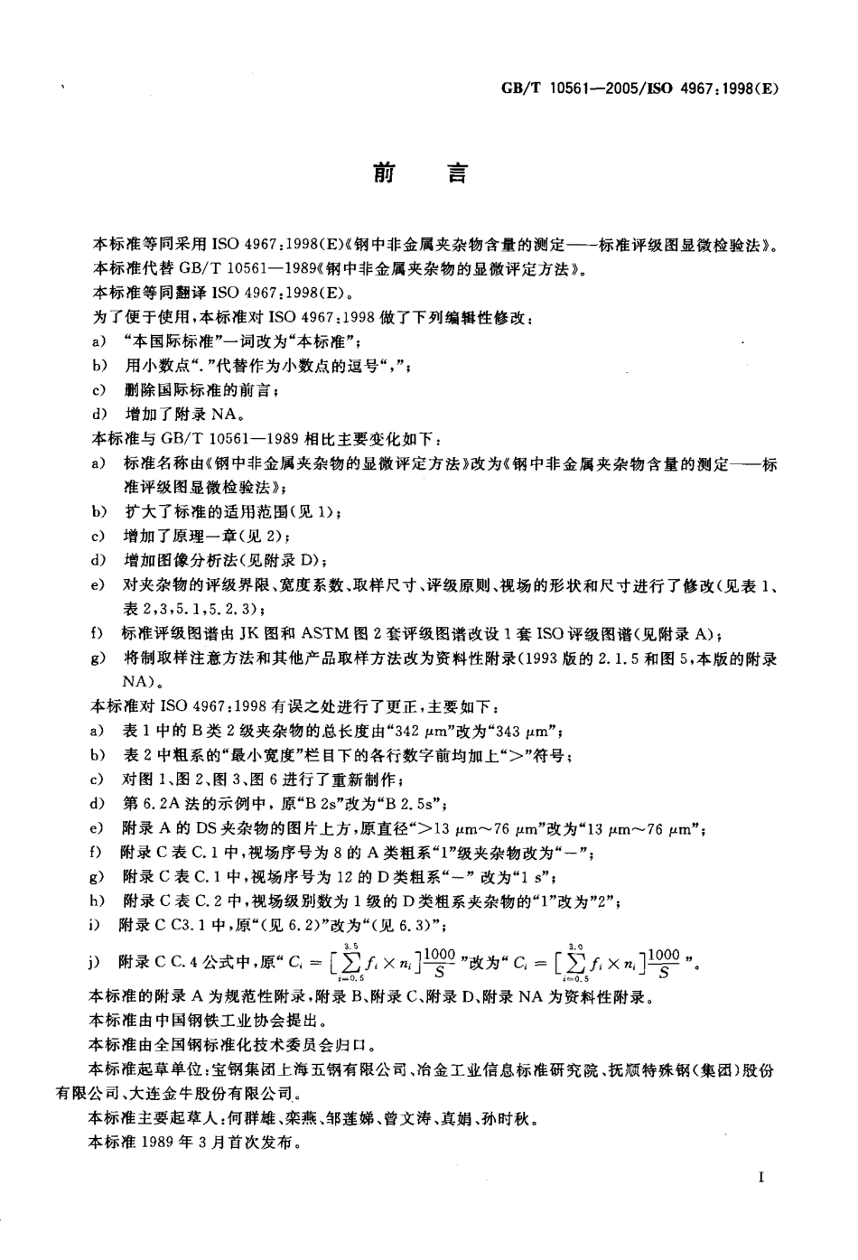 GBT 10561-2005 钢中非金属夹杂物含量的测定 标准评级图显微检验法.pdf_第2页