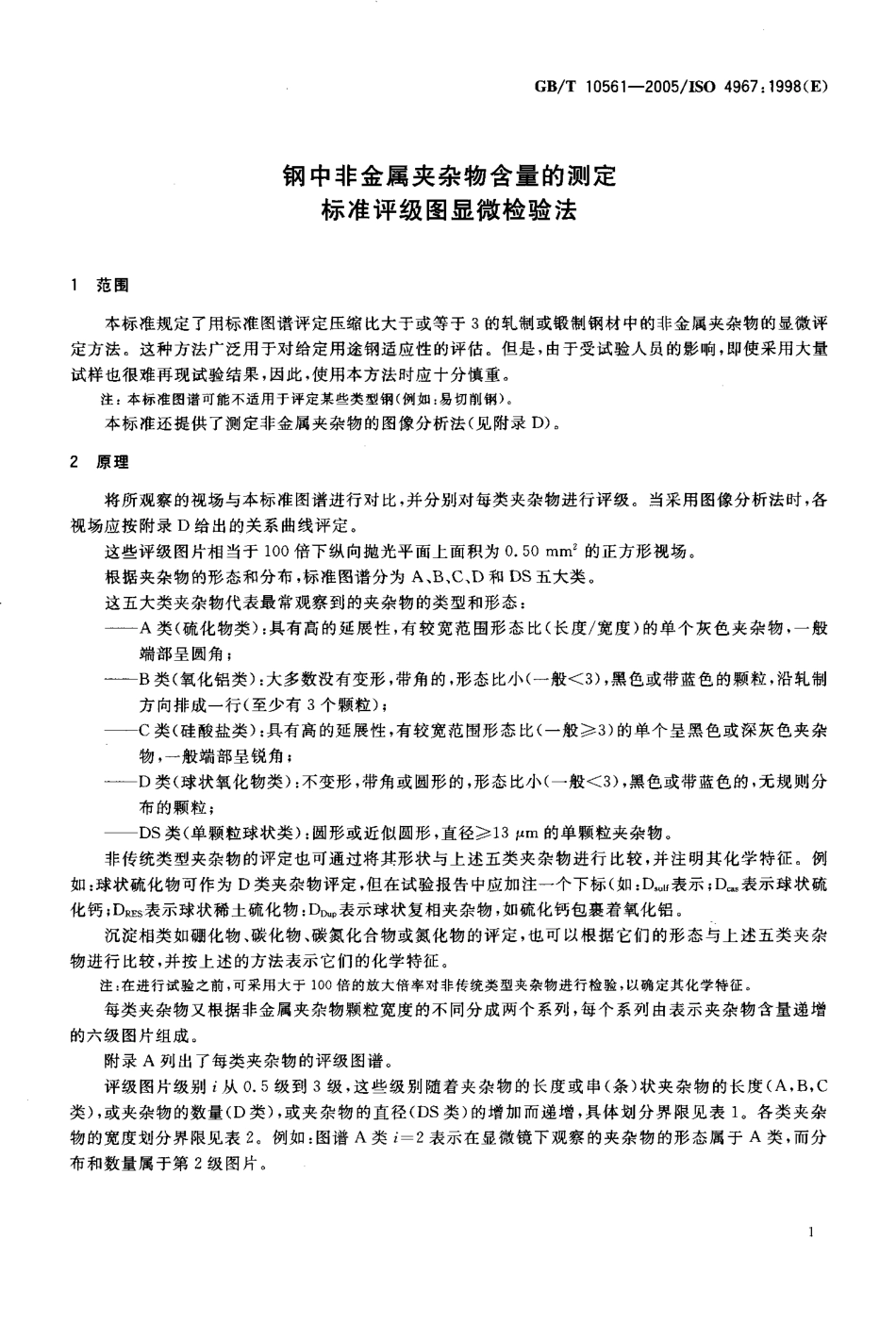 GBT 10561-2005 钢中非金属夹杂物含量的测定 标准评级图显微检验法.pdf_第3页