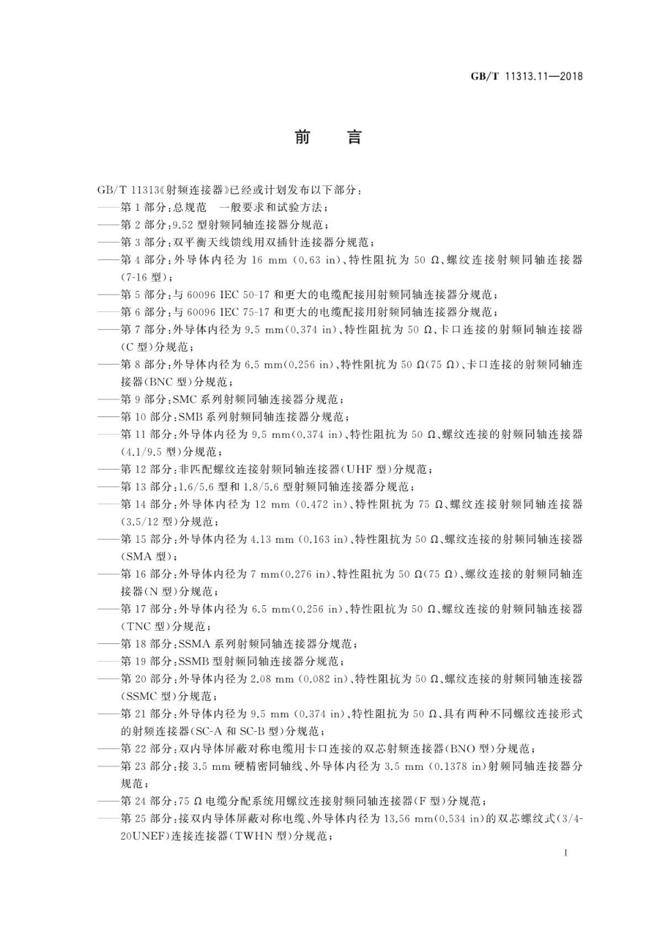 GBT 11313.11-2018 射频连接器 第11部分：外导体内径为9.5mm(0.374in)、特性阻抗为50.pdf_第3页