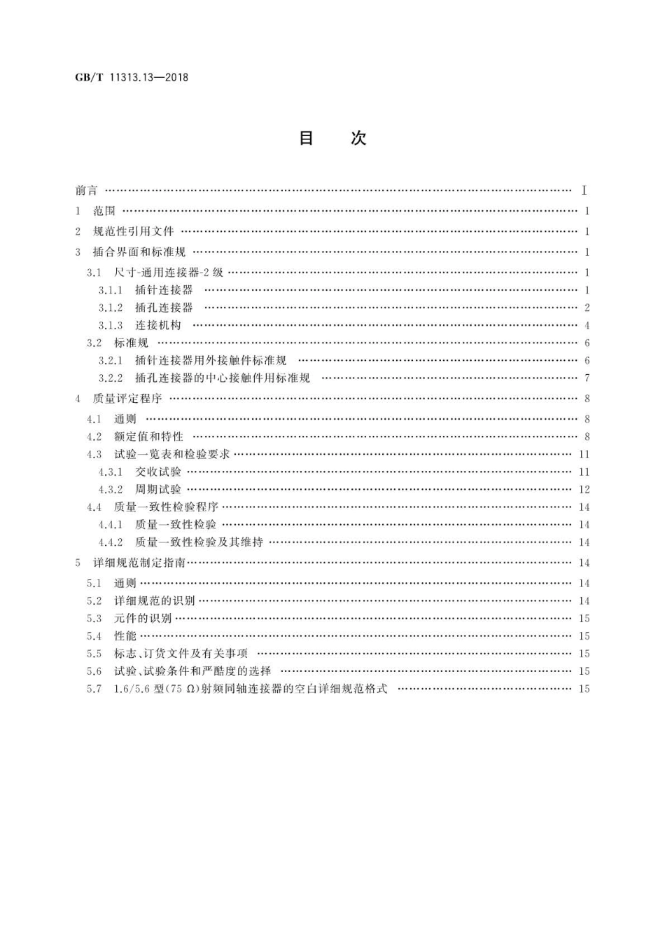 GBT 11313.13-2018 射频连接器 第13部分：1.65.6和1.85.6型射频同轴连接器分规范.pdf_第2页