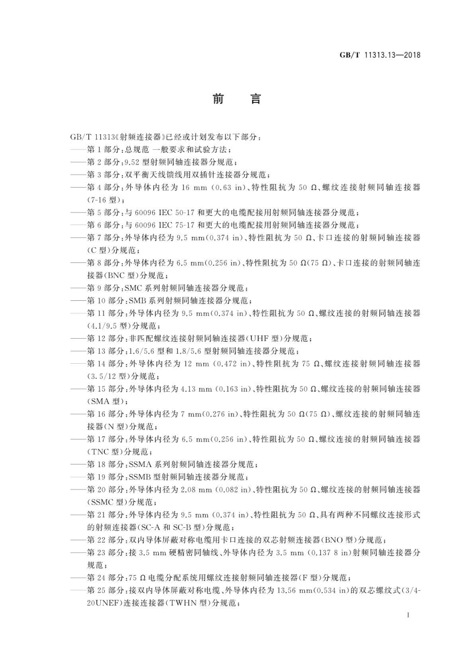 GBT 11313.13-2018 射频连接器 第13部分：1.65.6和1.85.6型射频同轴连接器分规范.pdf_第3页