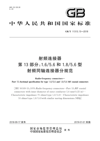 GBT 11313.13-2018 射频连接器 第13部分：1.65.6和1.85.6型射频同轴连接器分规范.pdf