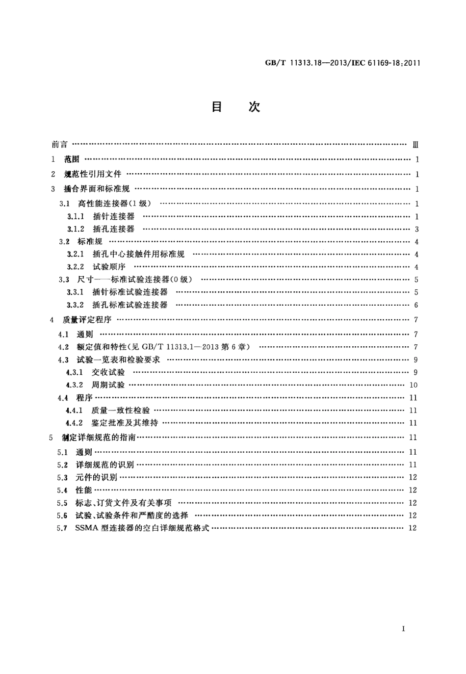 GBT 11313.18-2013 射频连接器 第18部分 SSMA系列射频同轴连接器分规范.pdf_第2页