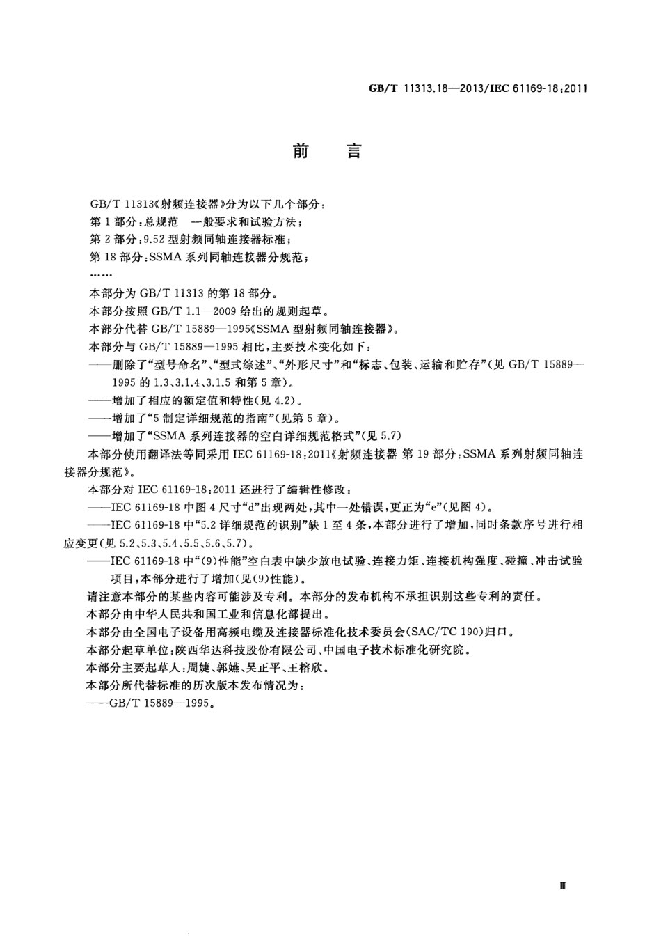 GBT 11313.18-2013 射频连接器 第18部分 SSMA系列射频同轴连接器分规范.pdf_第3页