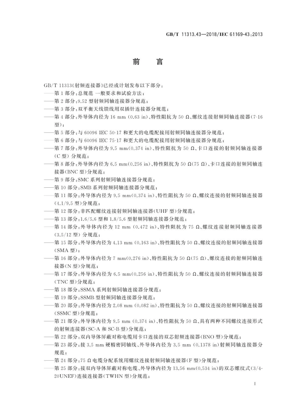 GBT 11313.43-2018 射频连接器 第43部分：RBMA系列盲配射频同轴连接器分规范.pdf_第3页