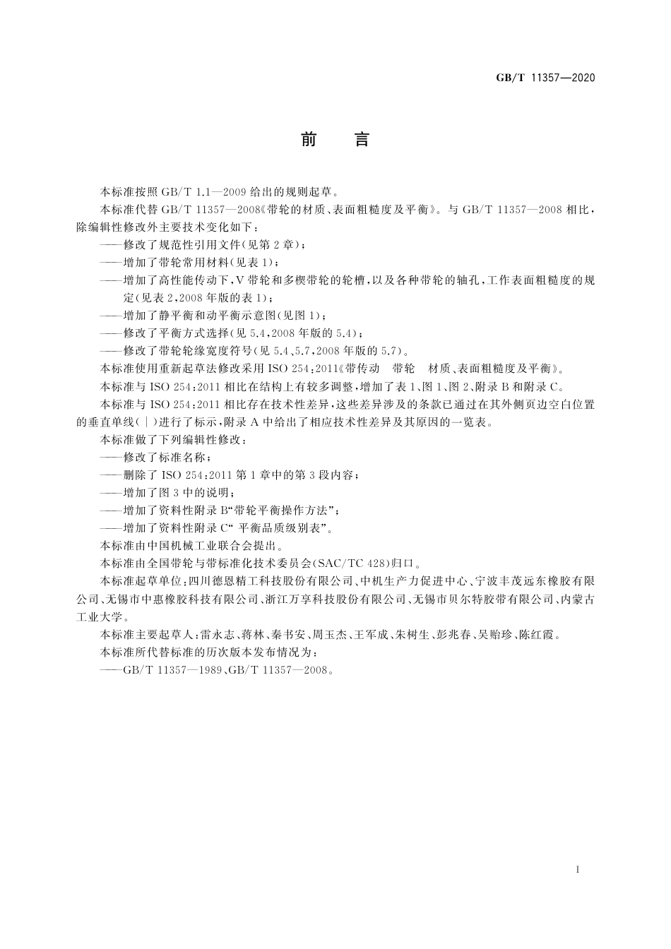 GBT 11357-2020 带轮的材质、表面粗糙度及平衡.pdf_第3页