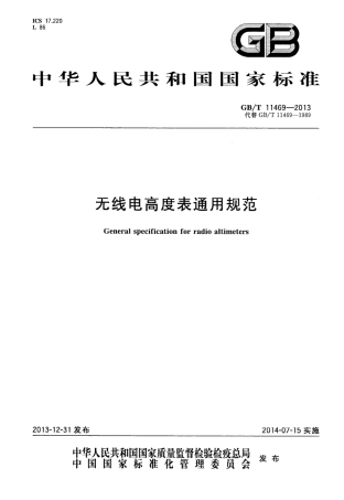 GBT 11469-2013 无线电高度表通用规范.pdf